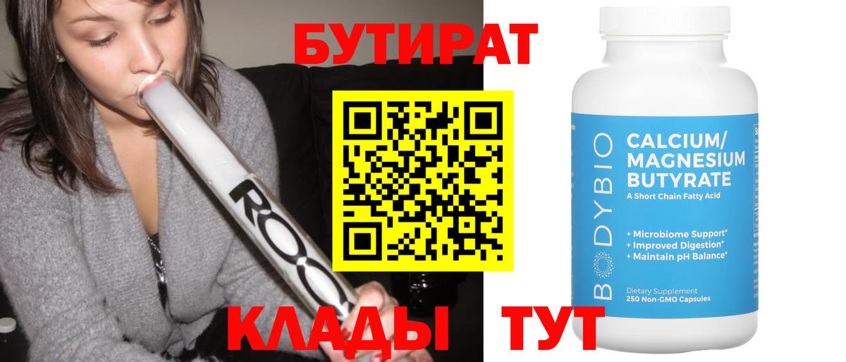 БУТИРАТ Butirat Ржев