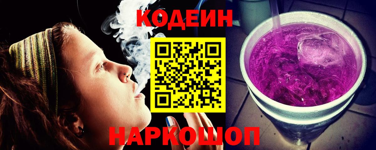 Ржев  Кодеиновый сироп Lean напиток Lean (лин)  Кодеиновый сироп Lean Purple Drank  Вход с VPN 
