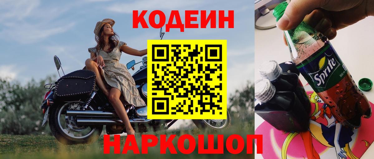 Кодеин Purple Drank Ржев